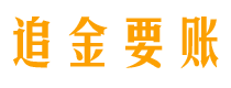 长沙追金要账公司